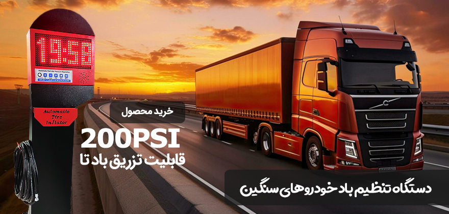 خرید دستگاه تنظیم باد اتوماتیک سنگین کامیونی سخنگو