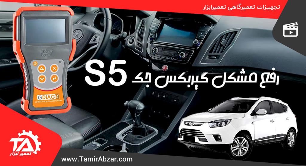  رفع مشکل تقه گیربکس در خودرو JAC S5 جک اس 5