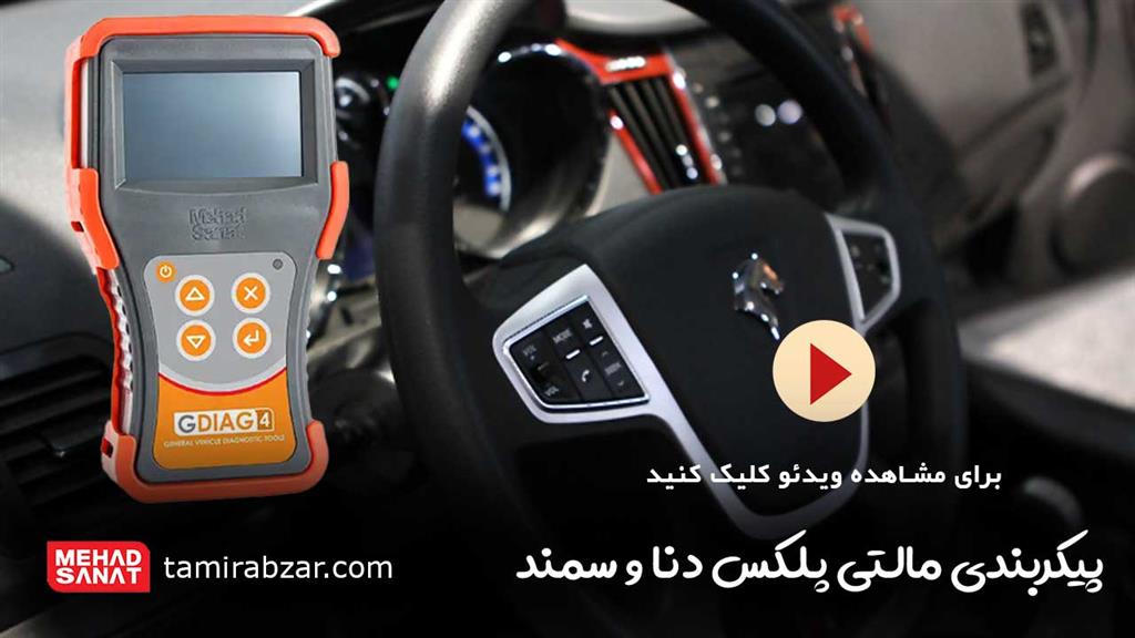 پیکربندی شبکه مالتی پلکس Multiplex دنا و سمند با دیاگ مهادصنعت مدل G4