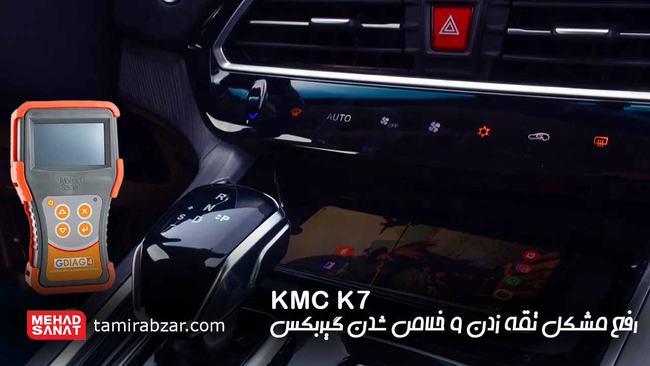 تعمیر گیربکس kmc k7 یا جک k7 با استفاده از دیاگ