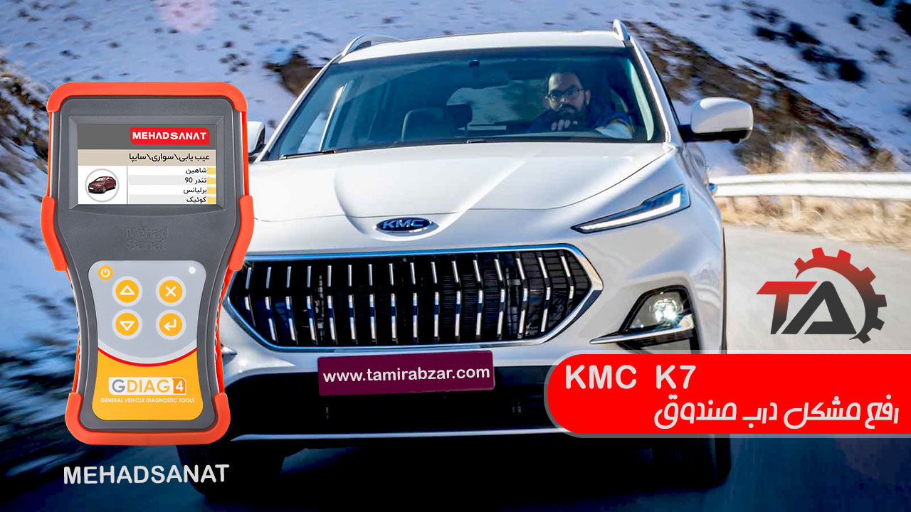 درب صندوق kmc k7 کار نمیکنه برای رفع مشکل کار نکردن صندوق کی ام سی k7 چیکار کنم