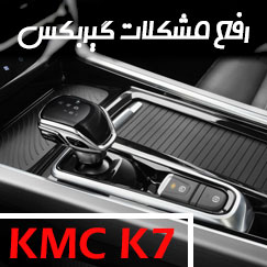 رفع مشکل و تعمیر گیربکس KMC K7