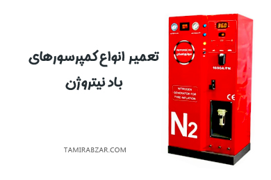 تعمیر انواع کمپرسور باد نیتروژن