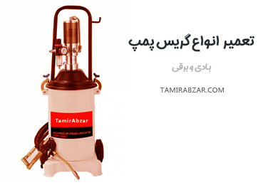 تعمیر انواع دستگاه گریس پمپ