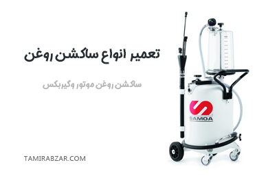 تعمیر انواع ساکشن روغن گیربکس و موتور