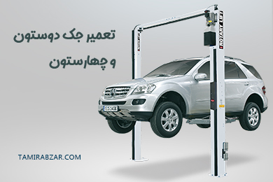 تعمیر انواع جک های تعمیرگاهی دوستونه و چهار ستونه