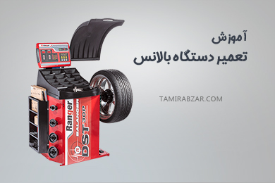 تعمیر انواع دستگاه بالانس چرخ درجا و کامپیوتری