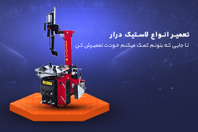 تعمیر انواع دستگاه لاستیک درار سواری و سنگین
