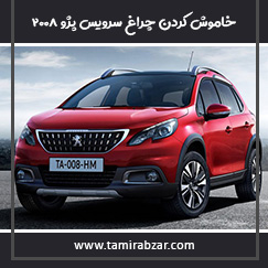 خاموش کردن چراغ سرویس پژو 2008