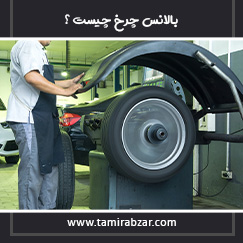 بالانس چرخ چیست و چه کاربردی دارد ؟