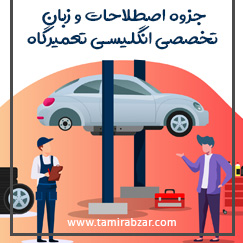 اصطلاحات و زبان تخصصی تعمیرات خودرو