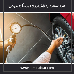استاندارد میزان باد لاستیک خودرو چقدره ؟