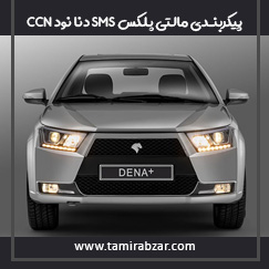 پیکربندی مالتی پلکس SMS دنا نود مرکزی ccn با دیاگ مهادصنعت