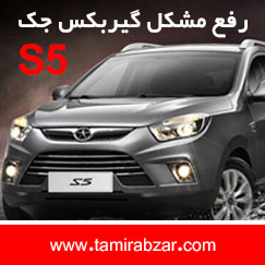 حل مشکل گیربکس جک اس 5 با دیاگ مهادصنعت