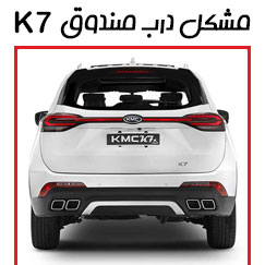 درب صندوق K7 کار نمیکنه