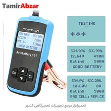 خرید تستر باطری آرتی باطری در تعمیرابزار