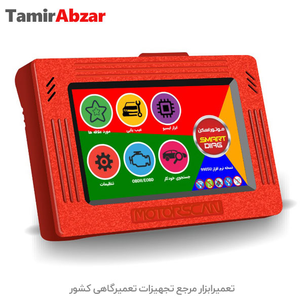 دیاگ پرتابل جدید شرکت موتور اسکن