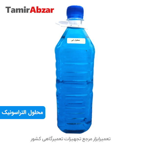 محلول و مایع شستشوی دستگاه التراسونیک