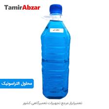 محلول و مایع شستشوی دستگاه التراسونیک