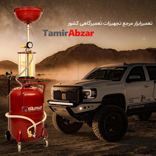 ساکشن روغن موتور خودروهای شاسی بلند با برند ترکی گولرسان