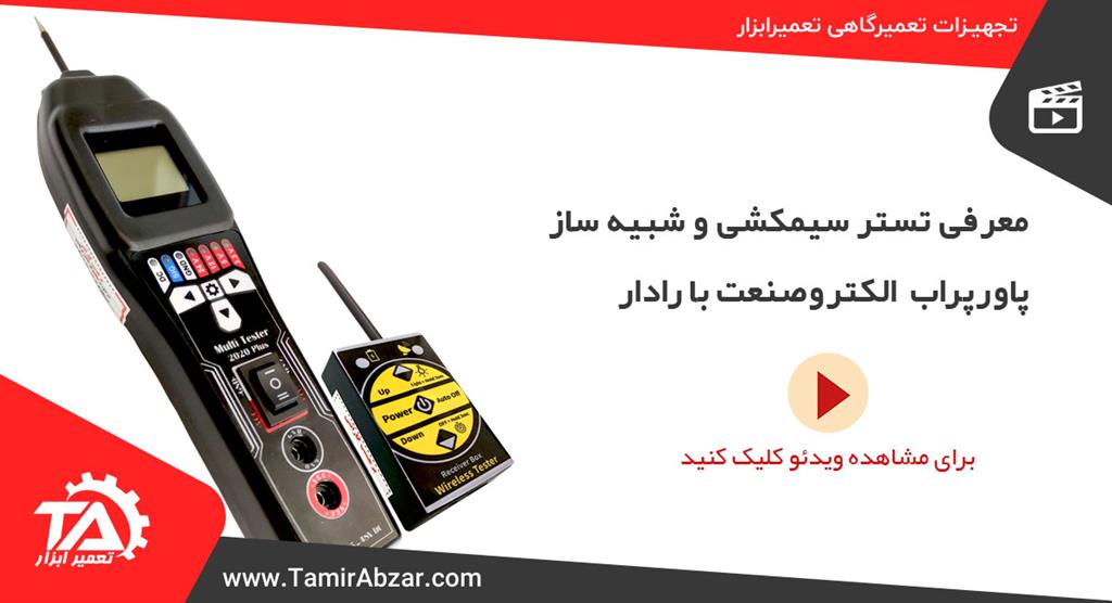 تستر سیمکشی و شبیه ساز پاورپراب الکتروصنعت