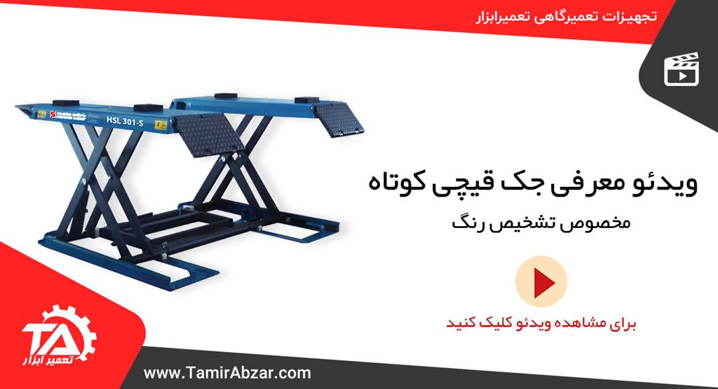 جک قیچی ارتفاع یک متری تشخیص رنگ پاریزان صنعت