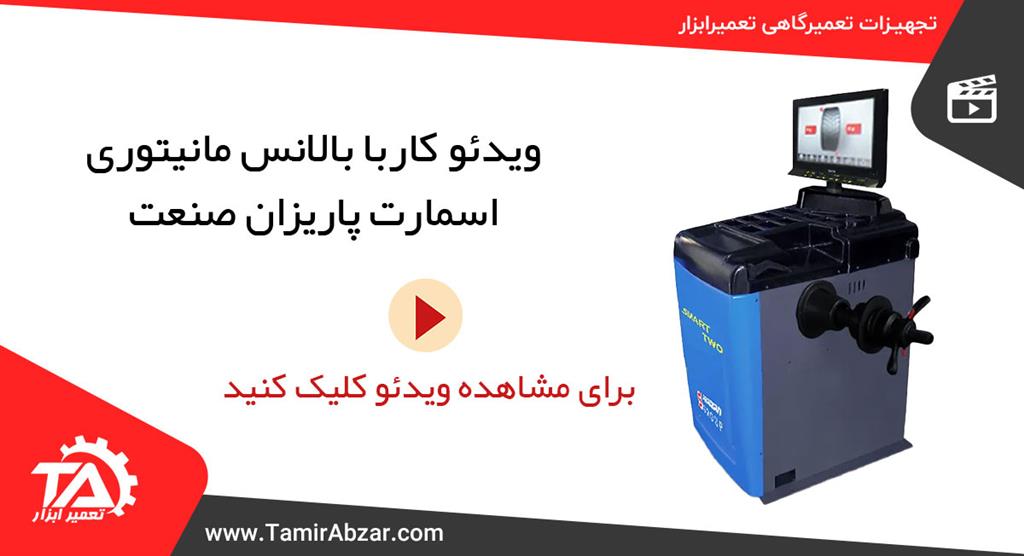 بالانس چرخ مانیتوری پاریزان اسمارت 2 - Smart Two