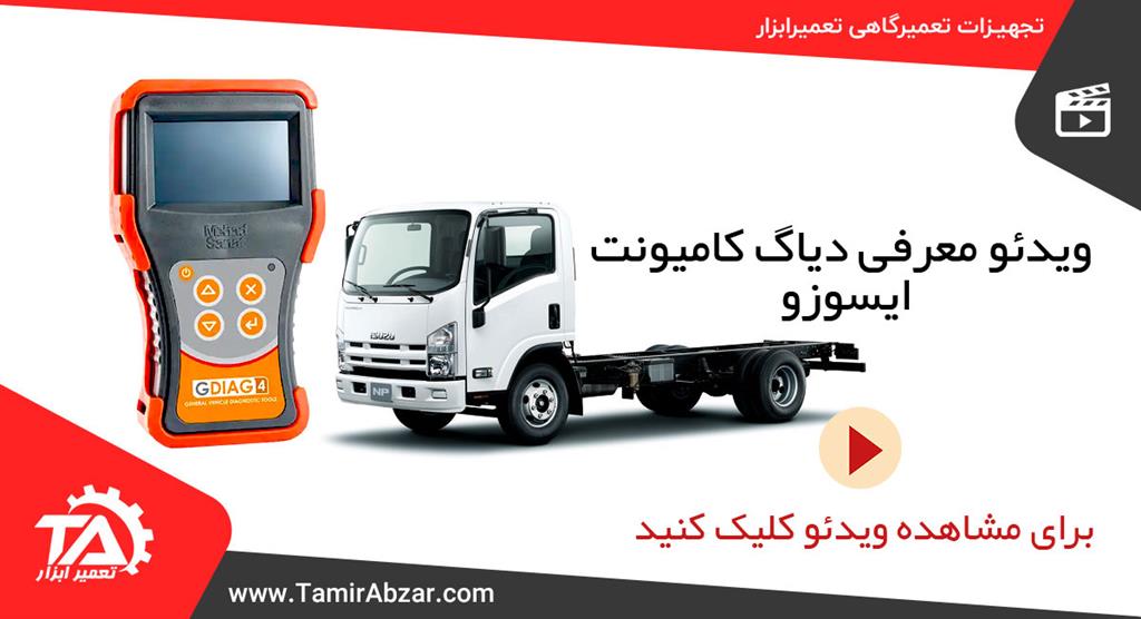 دیاگ کامیونت ایسوزو بهمن دیزل